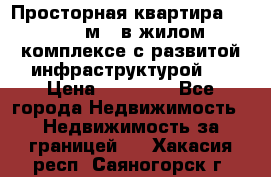 Просторная квартира 2 1, 115м2, в жилом комплексе с развитой инфраструктурой.  › Цена ­ 44 000 - Все города Недвижимость » Недвижимость за границей   . Хакасия респ.,Саяногорск г.